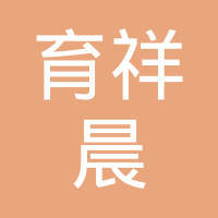 臨汾育祥晨勞務派遣有限公司