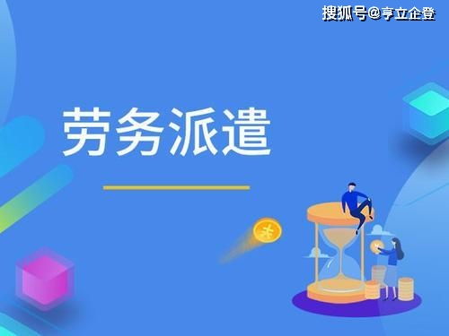 上海勞務派遣公司怎么注冊,注冊資金要實到嗎,驗資報告怎么出