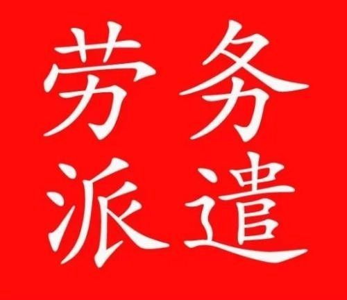 番禺洛浦勞務派遣服務公司攜手共進 合作共贏 鼎盛人力