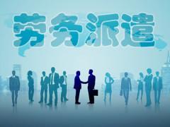 成立勞務公司都需要哪些條件