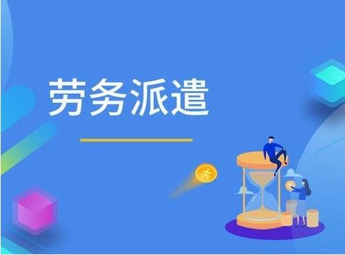 2021深圳勞務派遣許可證辦理 哪些企業需要辦理勞務派遣許可證