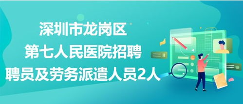 深圳市龍崗區第七人民醫院招聘聘員及勞務派遣人員2人