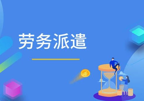 勞務派遣多長時間可以轉正