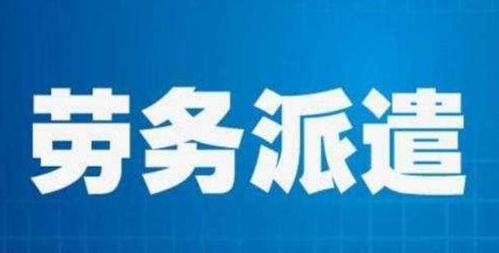 勞務派遣制將取消 打工人 終于迎來春天