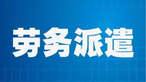 倫教臨時(shí)工派遣外包輸出勞務(wù)中介和勞務(wù)派遣