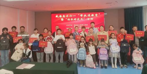 威海高新區(qū) 開展 六一 幫扶送教育活動(dòng)