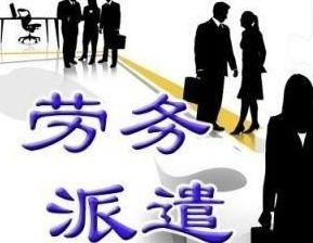 答網(wǎng)友問 你覺得勞務(wù)派遣制有必要存在嗎