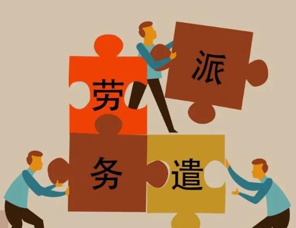 4月19日晚,中國(guó)傳來(lái)30個(gè)新消息,禁止勞務(wù)派遣,動(dòng)了誰(shuí)的奶酪