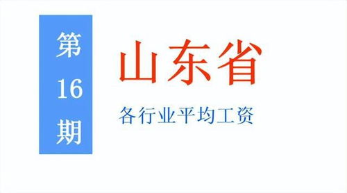 最新 山東公布2021年度平均工資,你達(dá)標(biāo)了嗎 一起來看吧