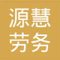 山西源慧勞務(wù)派遣臨汾分公司